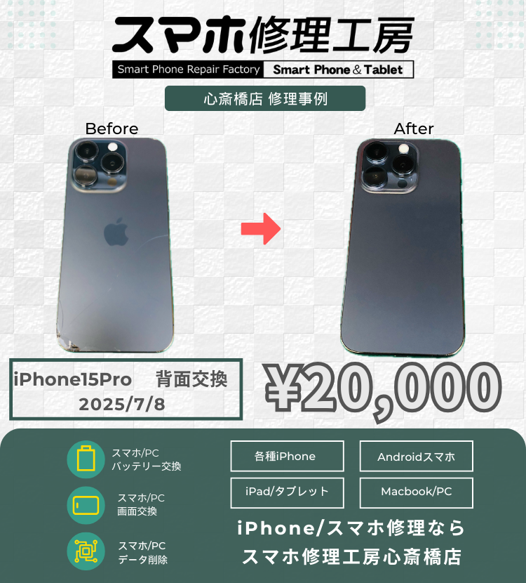 iPhone 15 Proの背面割れで相談いただきました！ アイフォンの修理は「スマホ修理工房心斎橋店」にお任せください